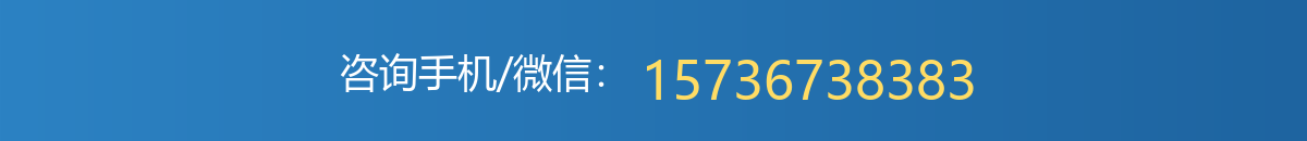 咨询手机/微信：15736738383